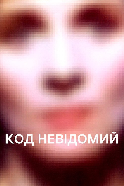 Код невідомий