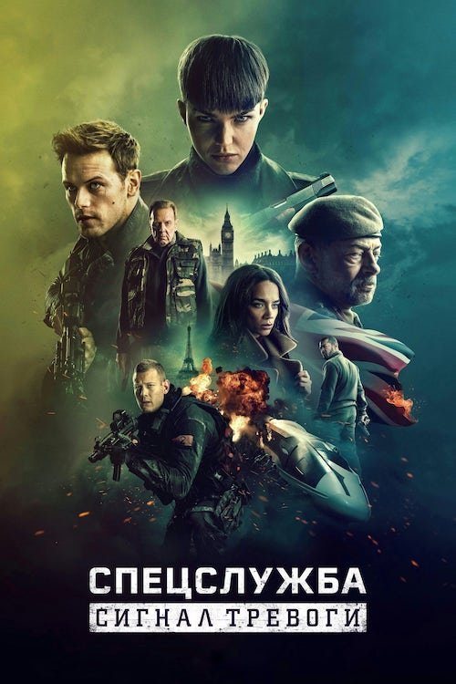Спецслужба: Сигнал тривоги