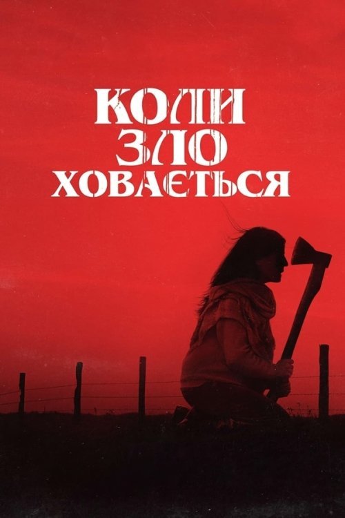 Одержимые злом