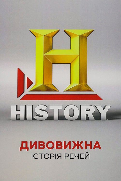 Дивовижна історія речей