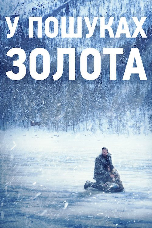В пошуках золота