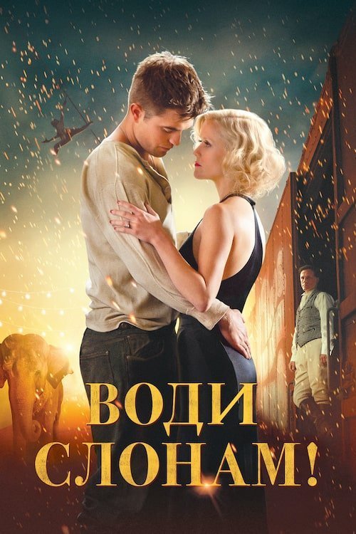 Води слонам!