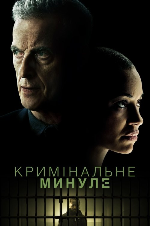 Кримінальне досьє / Кримінальне минуле
