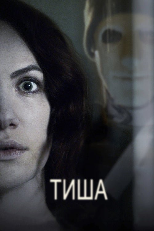 Тишина
