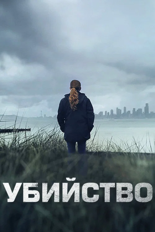 Убийство