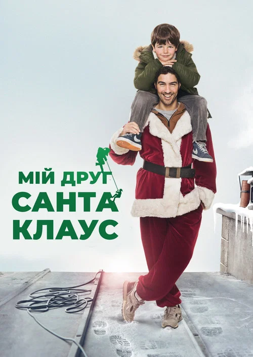 Мій друг Санта Клаус / Тато на Різдво
