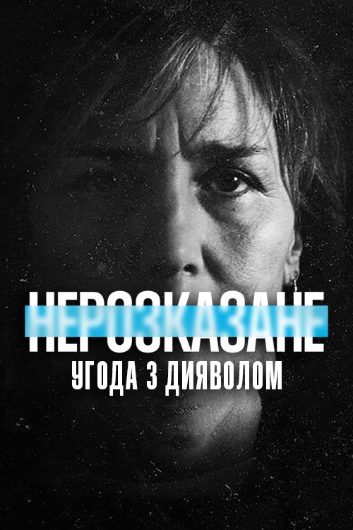 Нерассказанное: сделка с дьяволом