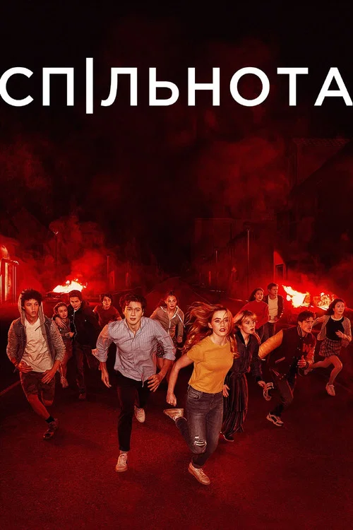Спільнота / Суспільство