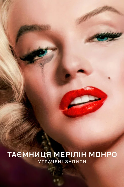 Тайна Мэрилин Монро: Неуслышанные записи