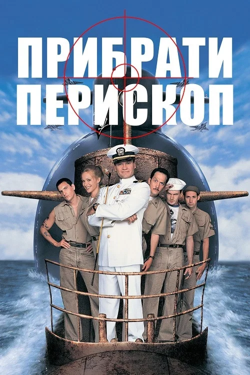 Прибрати перископ / Опустити перископ