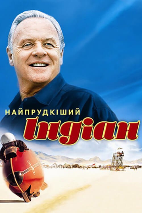 Самый быстрый Indian