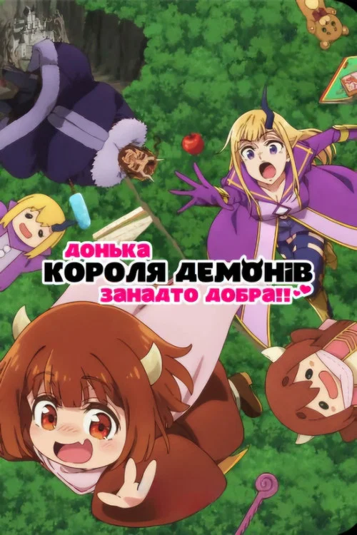Донька короля демонів занадто добра!