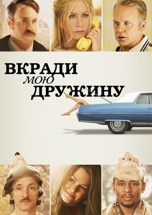Вкради мою дружину