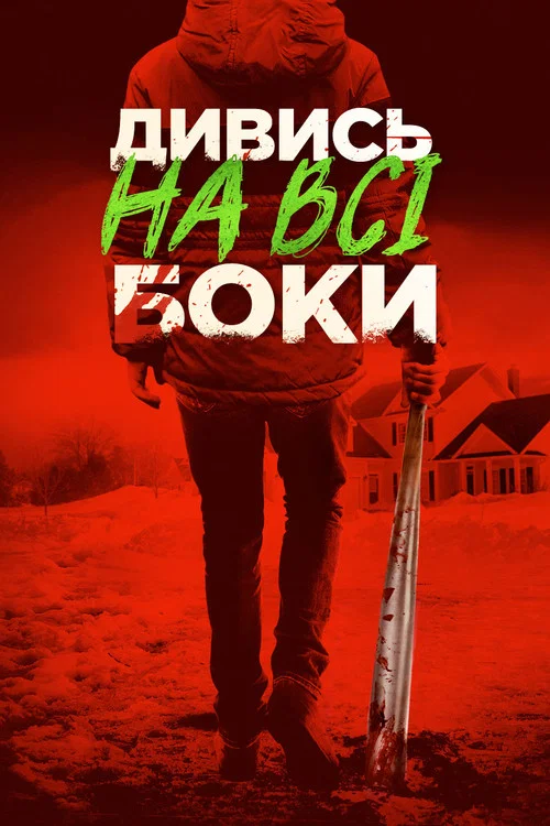 Дивись на всі боки / Краще не дивись