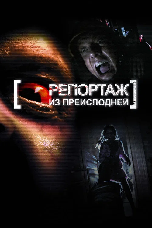 Репортаж из преисподней