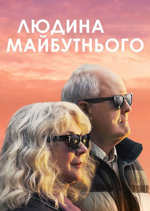 Людина майбутнього