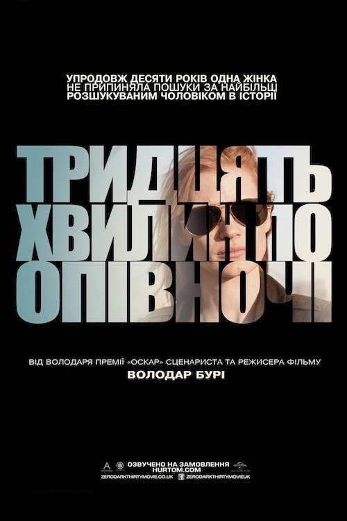 Тридцять хвилин по півночі