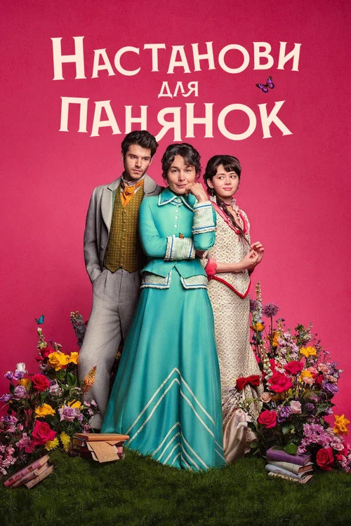 Настанови для панянок