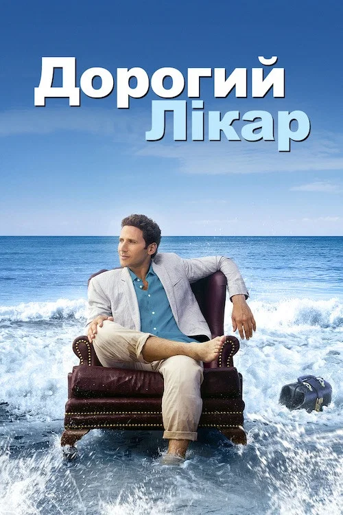Дорогой доктор