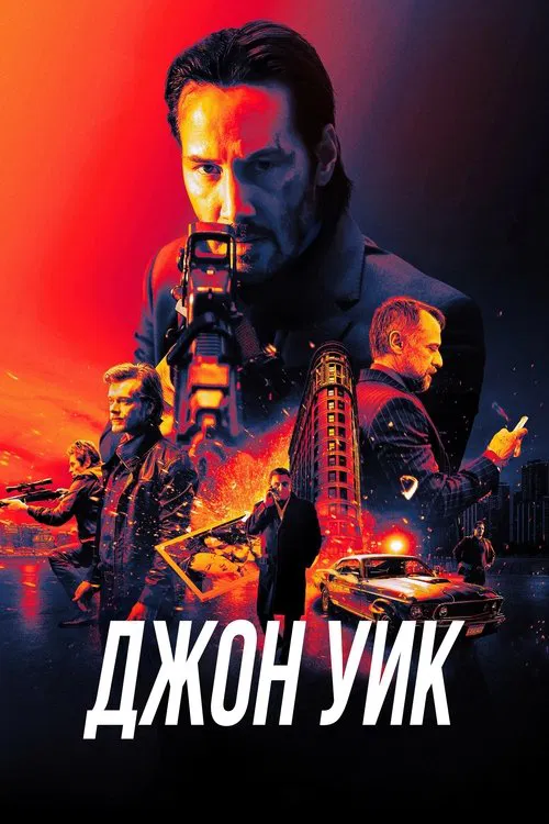Джон Уик