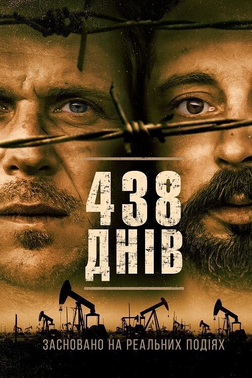 438 днів
