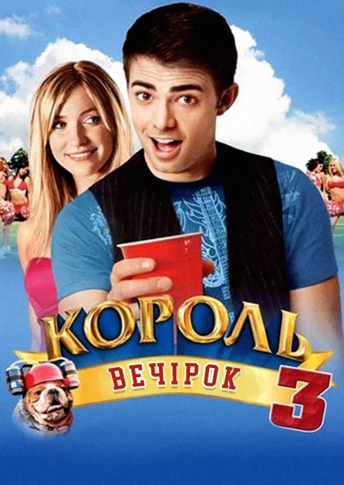 Король вечірок 3