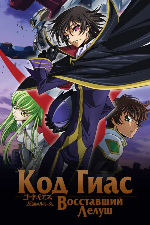 Код Гиас: Восставший Лелуш (2019)