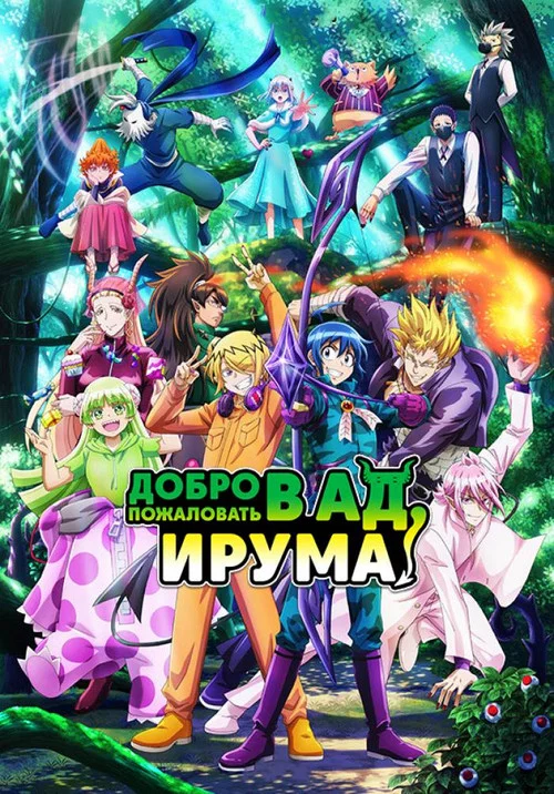Добро пожаловать в ад, Ирума! (2026)