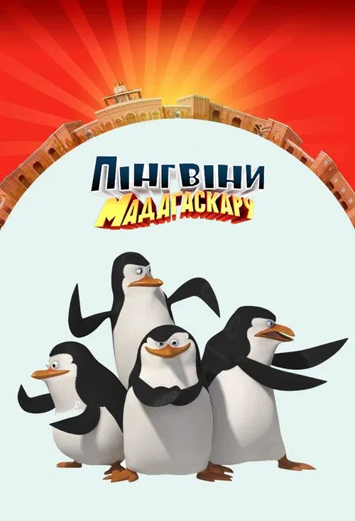 Пингвины из Мадагаскара