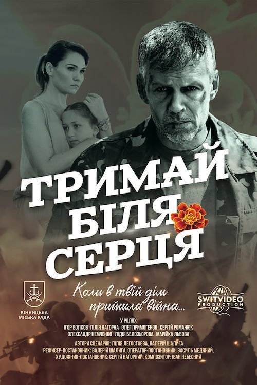 Тримай біля серця
