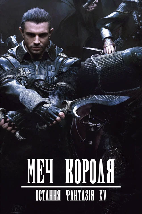 Меч Короля - Остання Фантазія XV