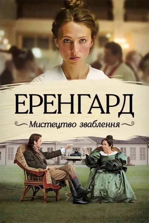 Эренгард: Искусство соблазнения