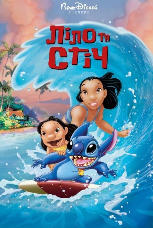 Ліло та Стіч (2002)
