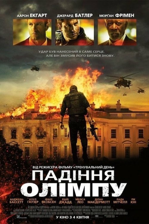 Падiння Олiмпу