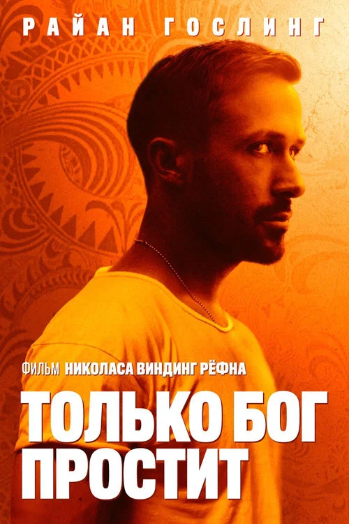 Только бог простит