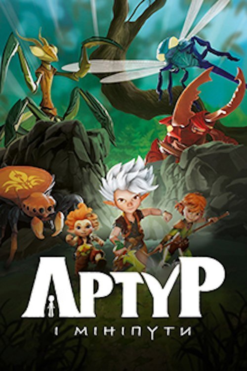 Артур и минипуты