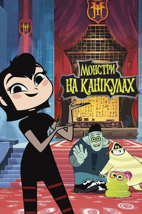Монстри на канікулах (2017)