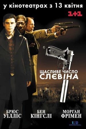Щасливе число Слевіна
