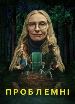 Проблемні