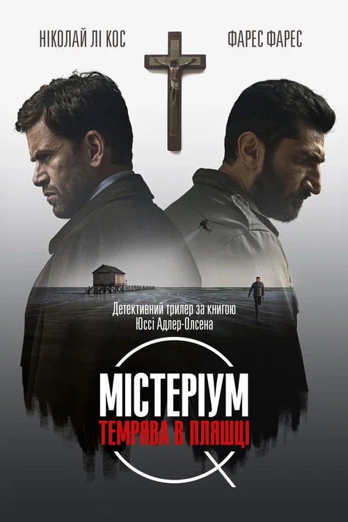 Мистериум. Тьма в бутылке