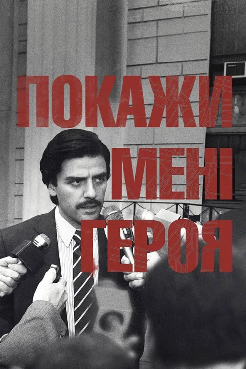 Покажііь мені героя