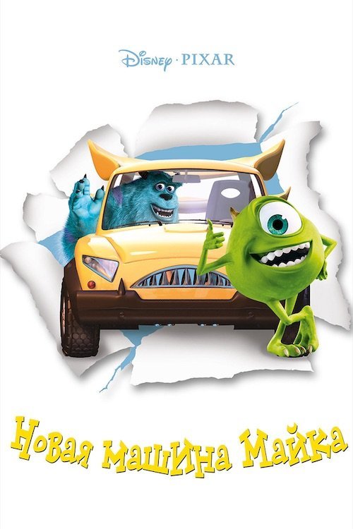 Новий автомобіль Майка