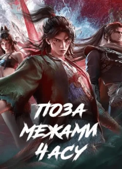 Поза межами часу