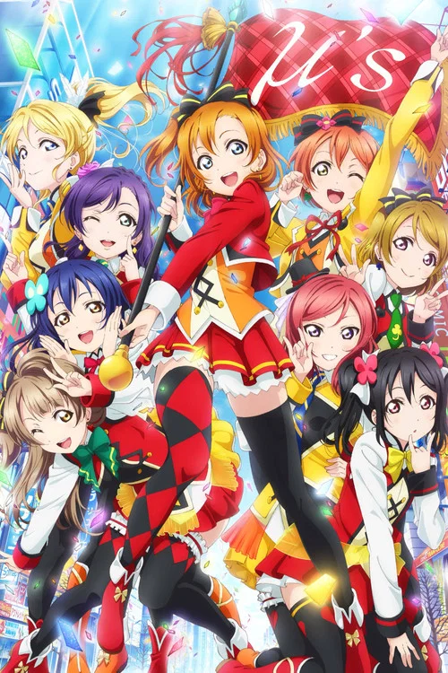 ラブライブ！The School Idol Movie