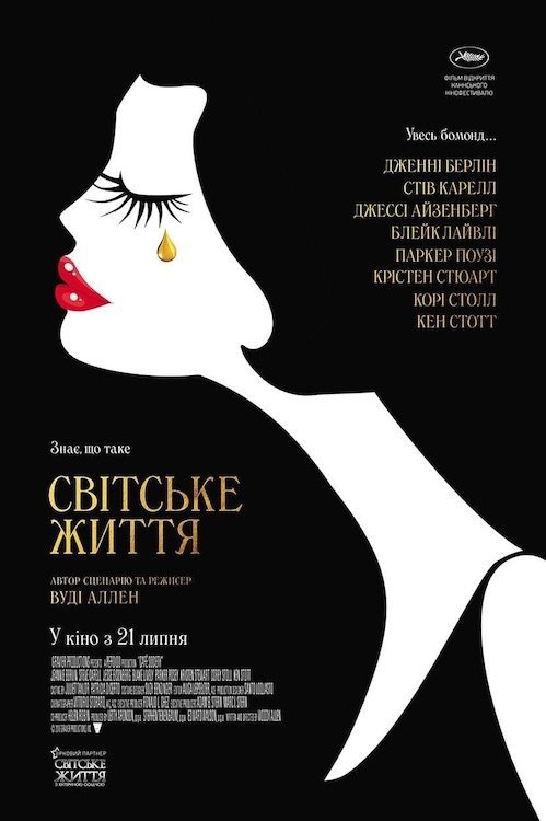 Светская жизнь