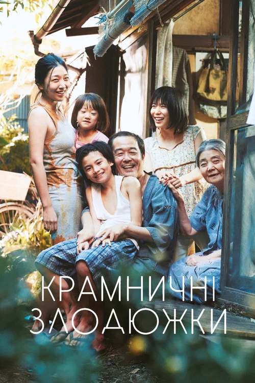 Крамничні злодюжки / Сім'я крамничних злодіїв