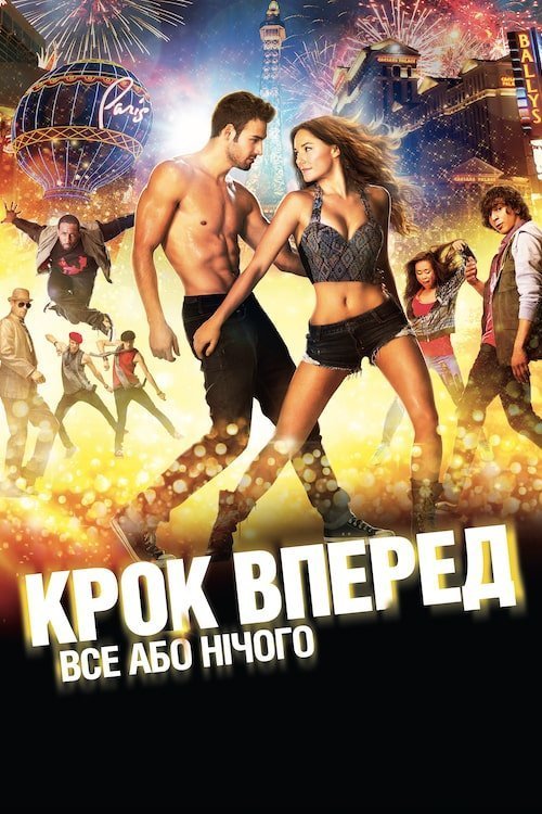 Крок вперед: Все або нічого / Крок уперед: Все або нічого