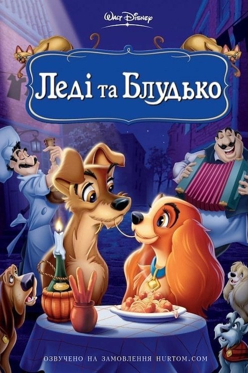 Леді та Блудько / Леді та Волоцюга