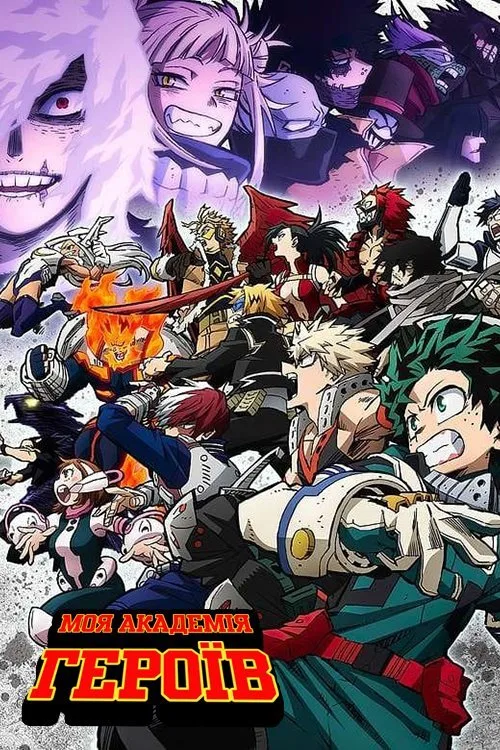 Boku no hîrô akademia