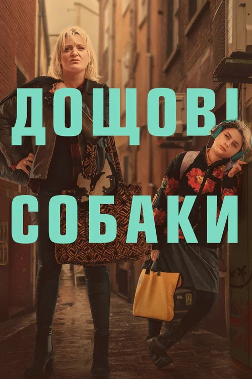 Пси дощу / Дощові собаки